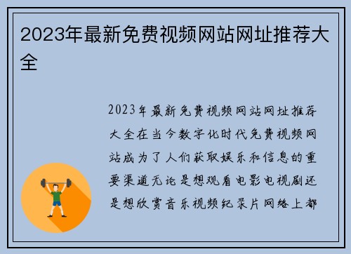 2023年最新免费视频网站网址推荐大全