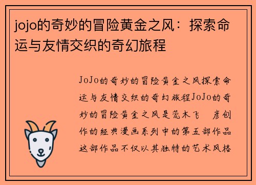jojo的奇妙的冒险黄金之风：探索命运与友情交织的奇幻旅程