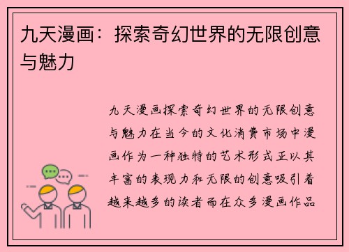 九天漫画：探索奇幻世界的无限创意与魅力