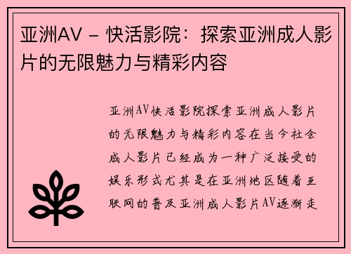 亚洲AV - 快活影院：探索亚洲成人影片的无限魅力与精彩内容